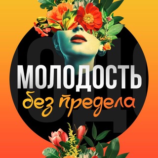 Telegram profile photo for Молодость без предела
