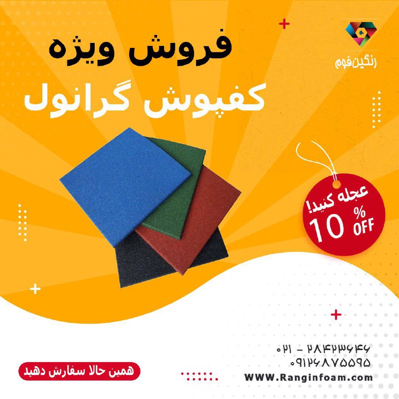 رنگین فوم: رنگين فوم از تمام نقاط ايران نماينده فعال ميپذيرد . لطفا جهت هماهنگي با شماره هاي زير تماس حاصل فرماييد ٠٢١٢٨٤٢٣٦٤٦۰۹۱۲۶