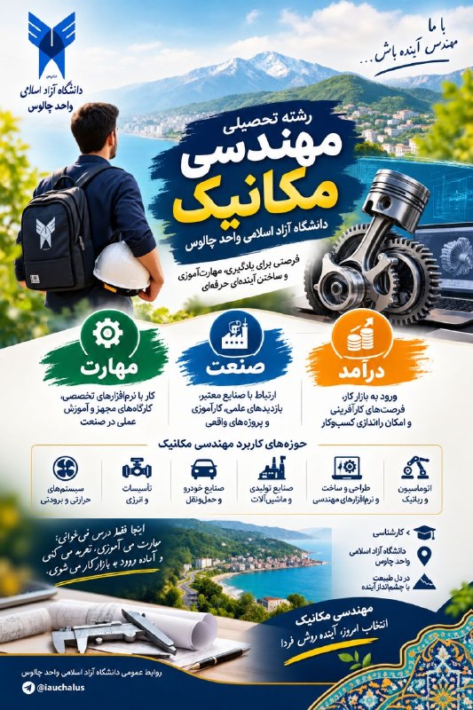کانال خبری دانشگاه آزاد اسلامی واحدچالوس: معرفی رشتههای واحد چالوس⚙️ مهندسی مکانیک؛ جایی که دانش، مهارت و درآمد به هم میرسنداگر به ساختن، طراحی کردن، حل مسئله و