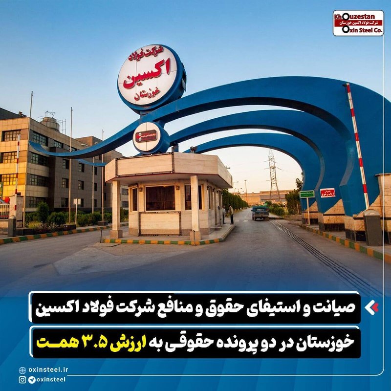 اخبار معادن و صنایع معدنی: ماین نیوز: صیانت از ۲۸ همت منافع فولاد اکسین خوزستان در آرای موثر حقوقی www.akhbaremadan.ir/news/79683 @minewsirپیروزی ف
