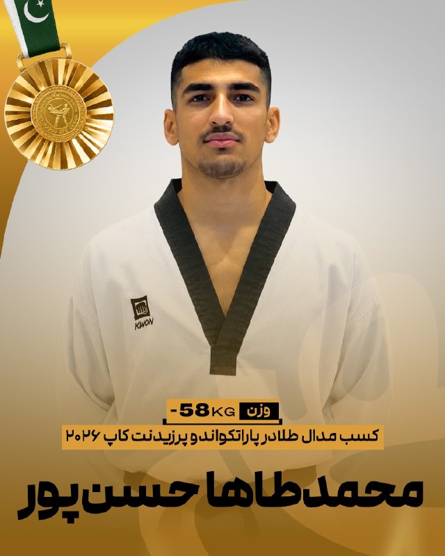اخبار فدراسیون تکواندو ایران: 🥋پرزیدنتکاپ پاکستانمحمدطاها حسنپور در وزن ۵۸- پاراتکواندو موفق به کسب نشان طلا مسابقات شد🥇✌️@IRANTKDFED
