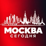 МОСКВА СЕГОДНЯ