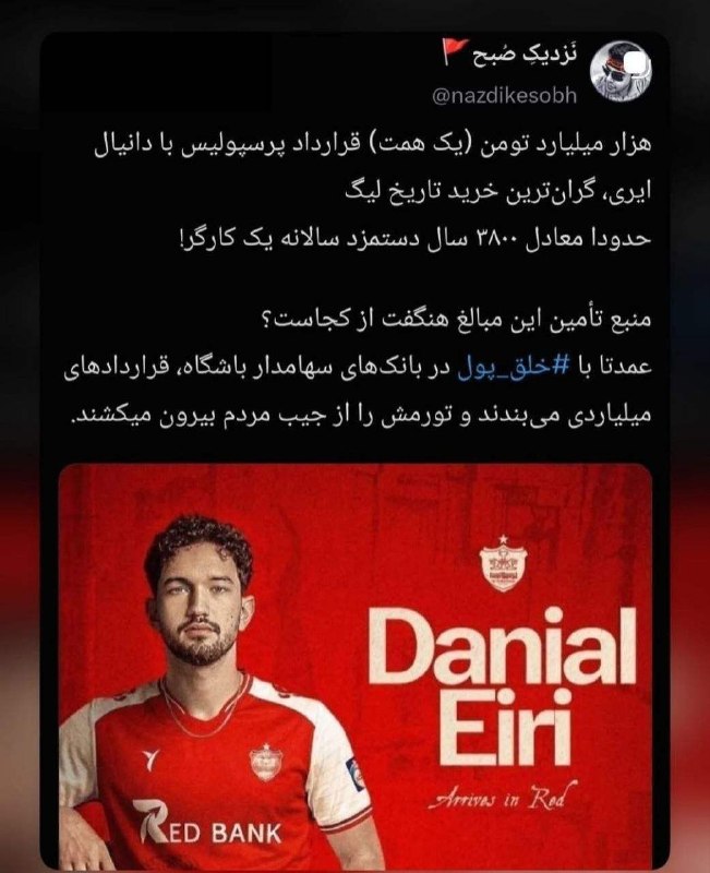 DashgNEWS: توئیت یکی از فعالان اجتماعی توئیتر راجب قرارداد جنجالی ایری و بازیکنان دیگر لیگ سوپر ایران💔#Anjela@DashgNEWS