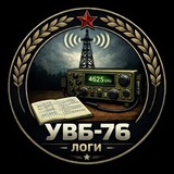 УВБ-76 логи