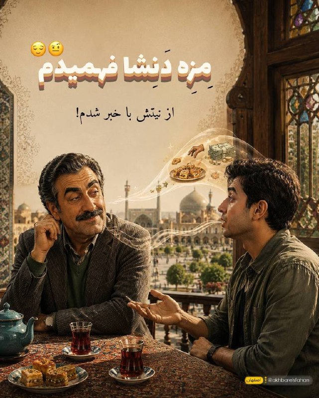 اخبار اصفهان: ♦️ «مِزِه دَنِشا فَهمیدم» 😄🔹 بعضیا هنوز حرفشونو کامل نزدن، ولی تو دیگه تهِ ماجرا رو گرفتی!📍 یکی از ضرب‌المثل‌های شیرینِ 
