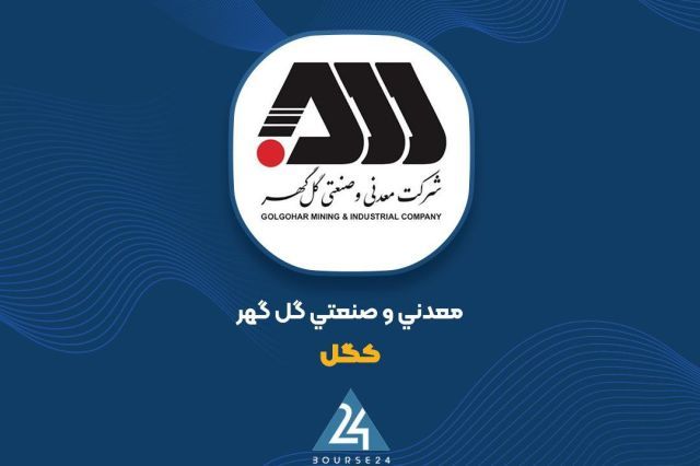 بورس۲۴ | Bourse24: واگذاری ۷۰ درصد عمران اطلس گل‌گهر به «کگل» در مسیر توسعه ریلیبه گزارش کدال نگر بورس ۲۴، شرکت معدنی و صنعتی گل‌گهر از تصم