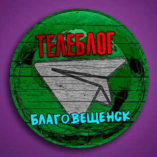 Telegram profile photo for Телеблог Благовещенск ( Амурская область ) Белогорск Свободный Амур Тында Зея Шимановск Новости Реклама Объявления