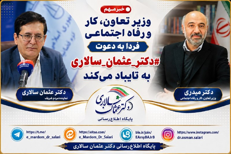 تایباد آنلاین: 🔴 وزیر کار ،تعاون و رفاه اجتماعی فردا به دعوت #دکتر_عثمان_سالاری به تایباد سفر میکند🔸دکتر میدری وزیر کار ، تعاون ورفاه ا