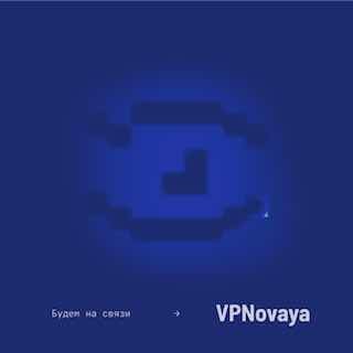 🤩 VPNovaya возвращается!Еще в 2023 году мы начали раздавать ключи VPN для наших читателей, потому что самое ценное, что есть у «Новой-Европа», — это связь с вами.😡 Блокировки с тех пор стали агрессивнее. Сейчас они портят жизнь десяткам миллионов людей в н