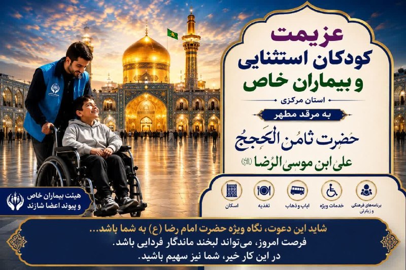 قدمگاه: عزیمت کودکان استثنایی وبیماران خاص استان مرکزی به مرقد مطهر حضرت ثامن الحجج علی ابن موسی الرضا ع