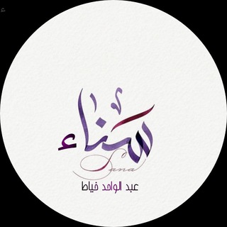 Telegram profile photo for زادُ القلوب (🛑 للنساء فقط)