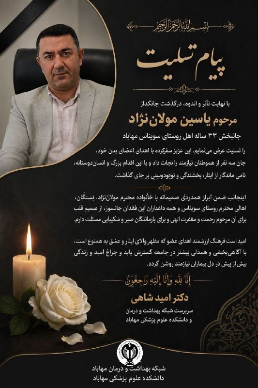 پايگاه خبرى هه‌وال: ⚫️پیام تسلیت و تقدیر دکتر امید شاهی به مناسبت درگذشت جانبخش یاسین مولان‌نژادبسم‌الله الرحمن الرحیمدرگذشت جانگداز مرحوم ی