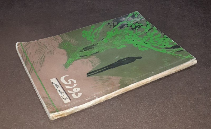 کافه کتاب آریا: 📘دوری 📝ناصر نظمی *با مقدمه محمد جعفر محجوب*شومیزتمیزچاپ:۱۳۴۴#فوق_العاده_نایاب قیمت: ۱۲۰ هزار تومان#کافه_کتاب_آریا