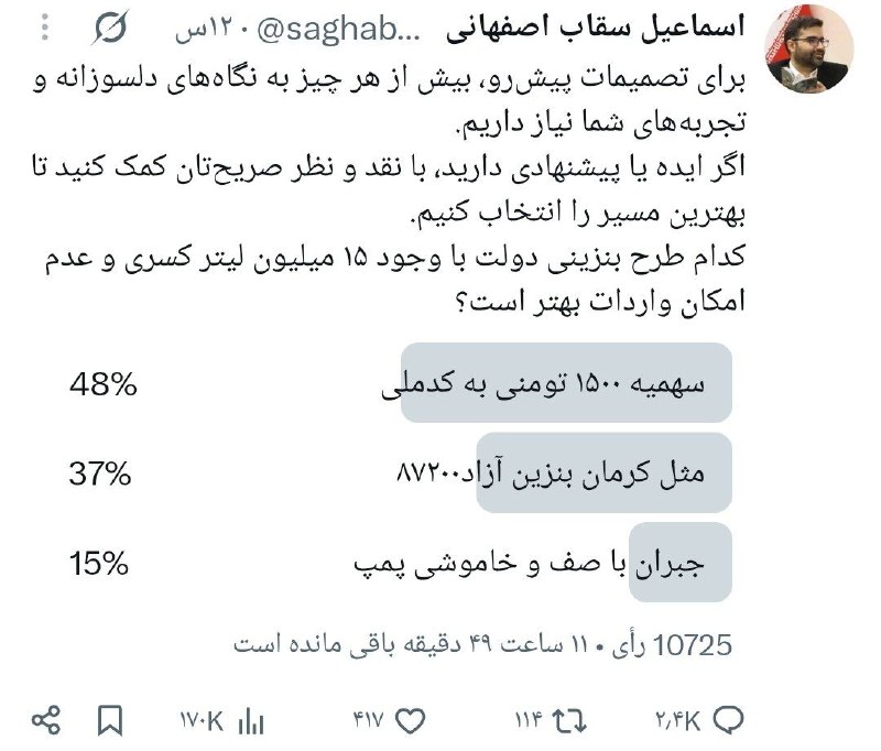 حآضر جوآب: 🔴سقاب اصفهانی؛ رئیس سازمان بهینه سازی اومده نظرسنجی گذاشته و گفته مردم خودشون انتخاب کنن که کدوم روش رو اجرا کنیم که مرد