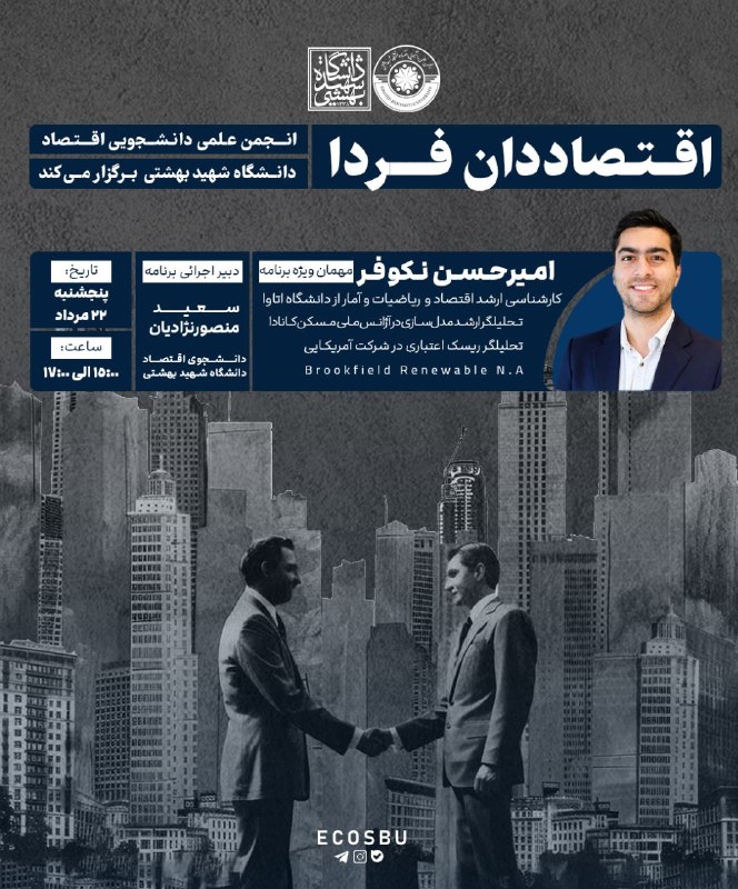 انجمن علمی مهندسی صنایع: انجمن علمی دانشجویی اقتصاد دانشگاه شهید بهشتی برگزار می کند:« سلسله نشست اقتصاددان فردا؛ مسیر شغلی و تحصیلی»👤 سخنران:امی