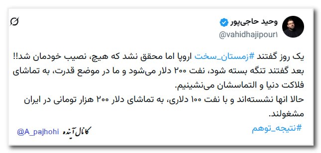 آینده: 🔆یک روز گفتند #زمستان_سخت اروپا اما محقق نشد که هیچ، نصیب خودمان شد!! بعد گفتند تنگه بسته شود، نفت ۲۰۰ دلار میشود و ما