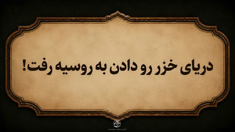 پایگاه خبری تشکیلاتی بعثنا: #نبرد_معنا🔸خزر برای ما فقط آب نیست؛ بخشی از هویتی است که با آن زندگی کرده‌ایم.سهمِ یک ملت از ساحلِ خودش هم فقط یک عدد نی