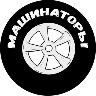 Telegram profile photo for МАШИНАТОРЫ