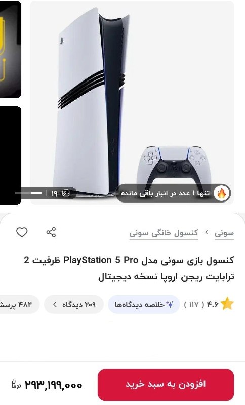 قیمت ارز، طلا و خودرو: ‏🟡کنسول بازی ps5 pro به قیمت تقریبا ۳۰۰ میلیون تومن رسید.‎ ‎ 😉 @arz_talaaa