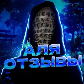отзывы Аля