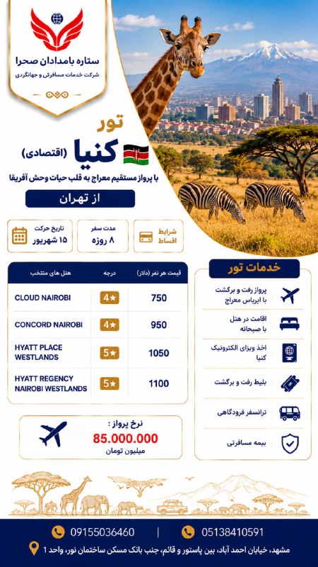ستاره بامدادان صحرا: کنیا ( پکیج لوکس )🐆🌿 کِنیا؛ جایی که طبیعت هنوز وحشی و تماشاییست... 🇰🇪🦁 تماشای حیاتوحش از نزدیک🌅 طلوعهای رویایی در دل