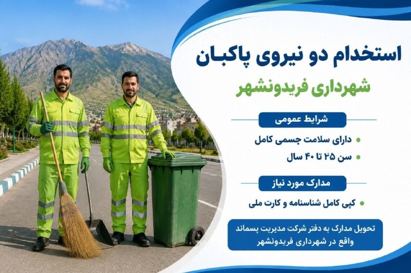 رسانه فریدونشهر: 📢 استخدام دو نیروی پاکبان در شهرداری فریدونشهر🔹شرکت مدیریت پسماند، در راستای ارتقای خدمات شهری و حفظ پاکیزگی محیط شهر، ا