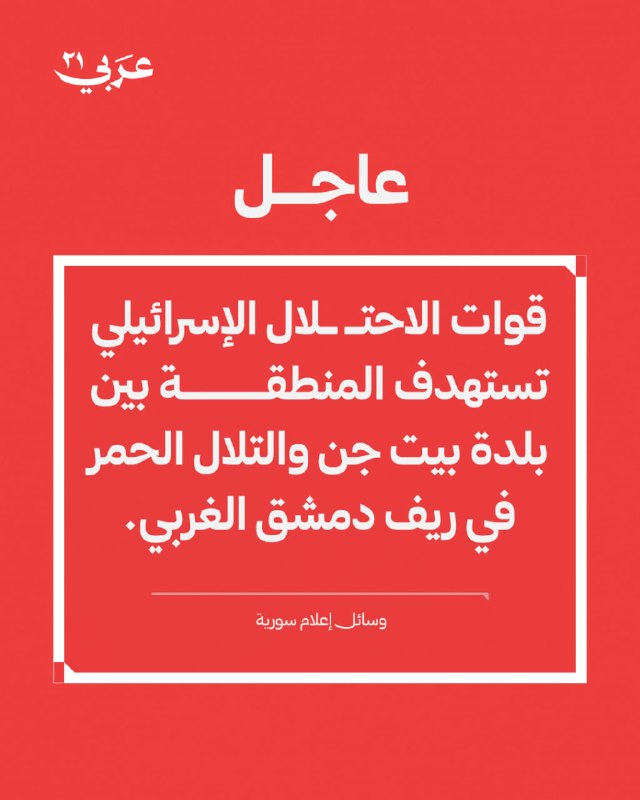 إسرائيل تقصف منطقة في ريف دمشق الغربي