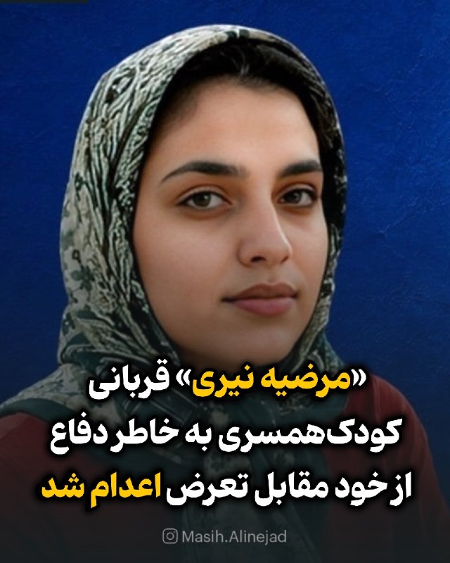 مسیح علی‌نژاد: مرضیه نیری را در هفده سالگی به اجبار شوهر دادند.هنوز بچه بود. هنوز نمی‌دانست زندگی چیست که جمهوری اسلامی دست او را در دس