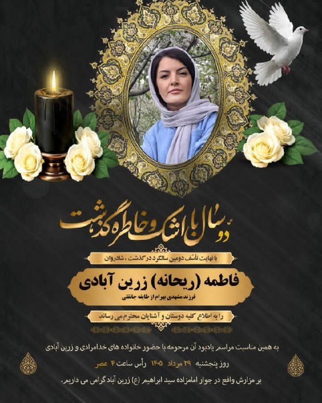 💯دهلران سیتی💯: #گرامیداشت انا لله و انا الیه راجعون دومین سالگرد درگذشت شادروان فاطمه (ریحانه) زرین آبادی فرزند مشهدی بهرام از طایفه جا