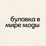 Булавка в мире моды