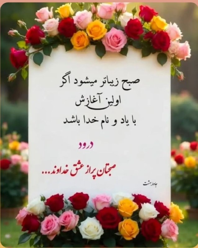 ☀️•.¸ثــــامــــن الــــائــــــمــه ¸.•☀️: 🍃🌸سلام صبح بخیر 🌸🍃🌸صبحتون 🍃پراز عشق وامید🌸همراه با کلی اتفاقهای عالی🍃امیدوارم 🌸زندگیتـون عسل🍃خوشبختی سرنوشتتون🌸و عشق مهم