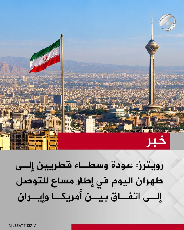 رويترز: عودة وسطاء قطريين إلى طهران اليوم في إطار مساع للتوصل إلى اتفاق بين أمريكا وإيران