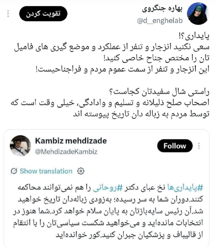 دیده بان انقلاب: پاسخ بهاره جنگروی مسئول گروه دختران انقلاب به داماد حسن روحانی:انزجار و تنفر از فامیلتان«حسن روحانی»از سمت عموم مردم اس