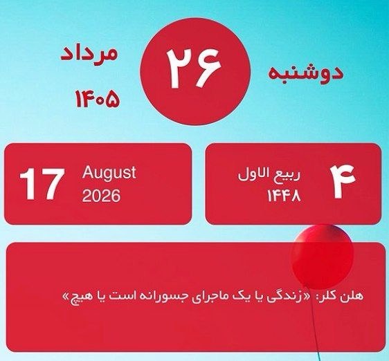 ایران نیوز: 🗓 تقویم امروز🔻 دوشنبه ۲۶ مرداد ۱۴۰۵🔻 ۴ ربیع‌الاول ۱۴۴۸🔻 ۱۷ آگوست ۲۰۲۶@IRanNews