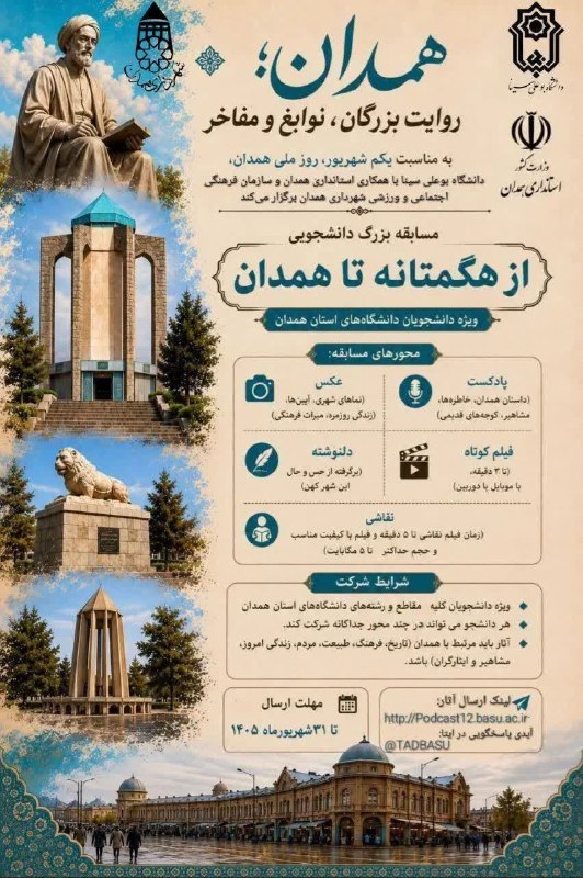 رسانه آنلاین همدان پرس: 🔰 به مناسبت یکم شهریور، روز ملی همدان، دانشگاه بوعلیسینا با همکاری استانداری همدان برگزار میکند:✅مسابقه بزرگ دانشجویی