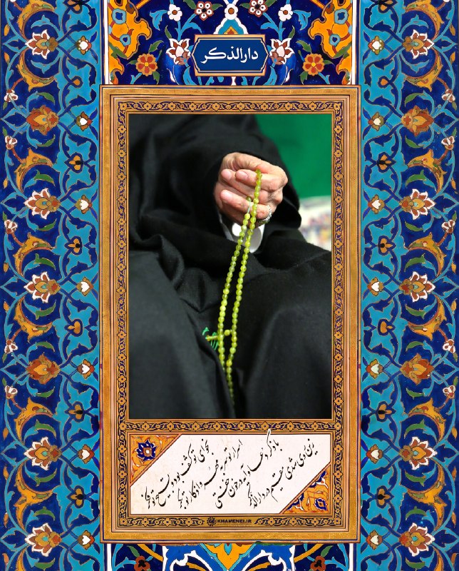 اخبار رهبر شهید انقلاب 🇮🇷: 🖤🖤مقیم دارالذکر 🖤 نجوای تو کشف بود و تسبیح تو فکراسرار تو سربه‌مهر و اذکار تو بکربا ذکر دعا و آیه در خون خفتیزین روی شدی