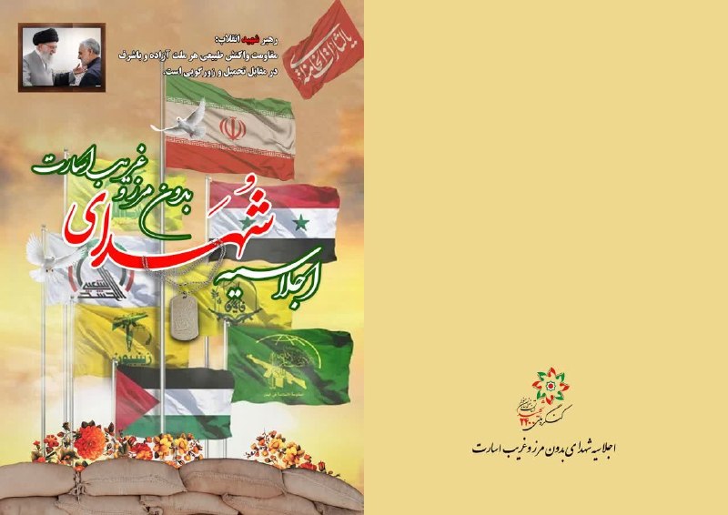 باشگاه خبرنگاران جوان خراسان جنوبی: 🔻اجلاسیه شهدای بدون مرز و غریب اسارت استان🔹زمان: چهارشنبه ۱۴۰۵/۰۶/۰۴ ، بعد از نماز مغرب و عشا🔹مکان: سالن شهید مرتضی بصیر
