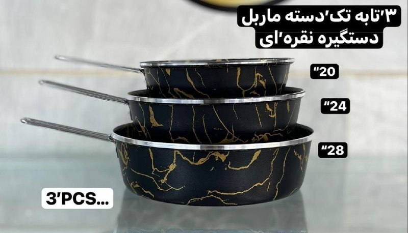 دیوار حراجی های کمپانی چرو: سه تابه تک دسته و دودسته طرح چدن کیژان گلدونی ماربل با کیفیت عالی با بسته بندی مقام دسته سیلور قیمت 1,350,000سه تابه تک 