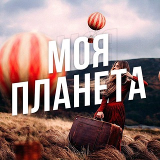 Telegram profile photo for Моя Планета: Путешествия