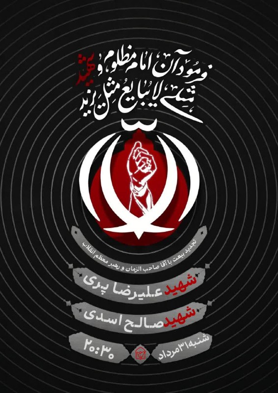 رهپویان وصال شیراز _ انجوی نژاد: سلام « مهدی بیا که مشرق و مغرب خراب شدهنگام انتقام و شب انقلاب شد » .🔺برنامه شنبه 31 مرداد 1405: #دسته_همبستگی_ملی.🇮🇷 شب