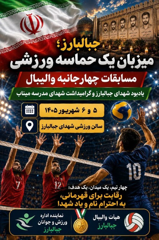 کانال خبری کنارصندل: 🔷جبالبارزمیزبان یک حماسه ورزشی🔸مسابقات چهار جانبه والیبال🔸یادبود شهدای جبالبارز و گرامیداشت شهدای مدرسه میناب🔸۵ و ۶ شهری