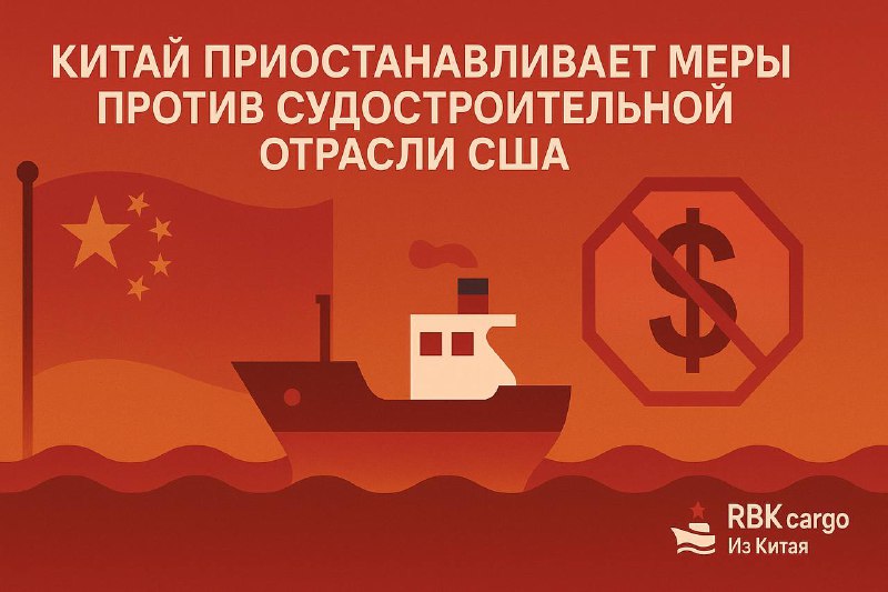 🚢 Китай приостанавливает меры против судостроительной отрасли СШАМинистерство транспорта КНР сообщило о годовой отсрочке введения специальных сборов с американских судов.