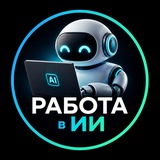 Логотип Работа в ИИ | Вакансии и резюме в искусственном интеллекте