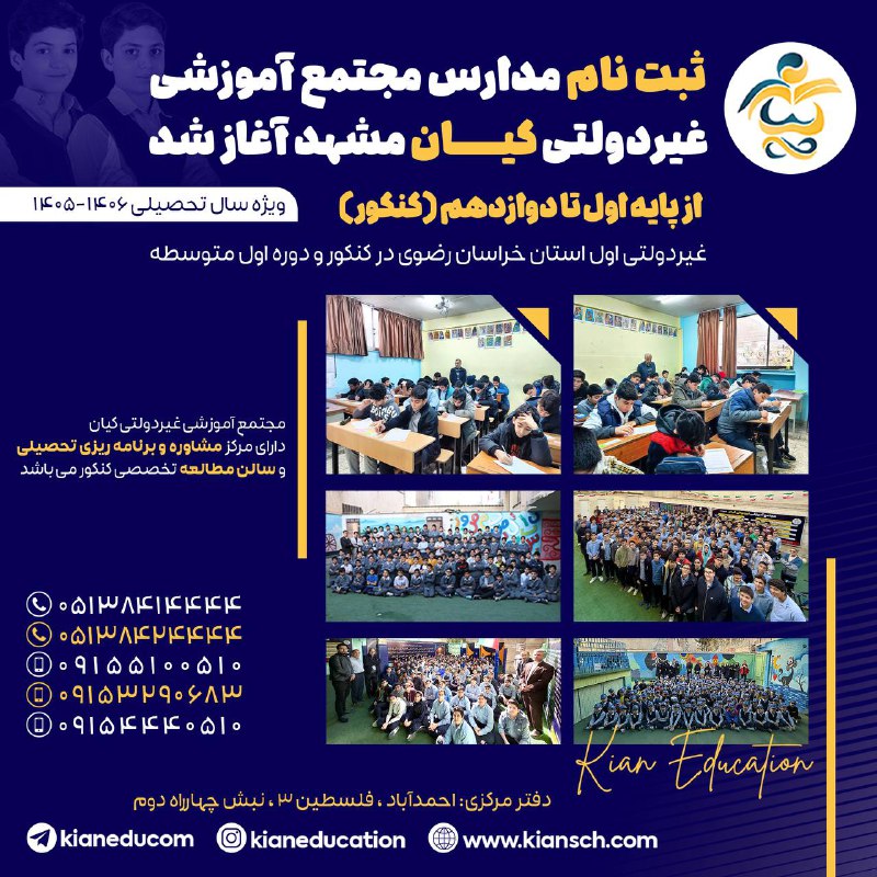 اخبار مشهد: #مشهد #مدارس_کیان 🏆ثبت نام مدارس غیردولتی کیان مشهد آغازشد (تاسیس:۱۳۸۲)🗓️ویژه سال تحصیلی ۱۴۰۶-۱۴۰۵💻 ثبت نام اینترنتی:htt