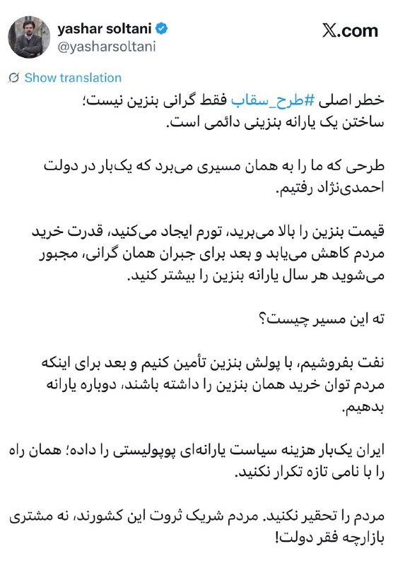 کانال شخصی یاشار سلطانی: ‏خطر اصلی #طرح_سقاب⁩ فقط گرانی بنزین نیست؛‏ساختن یک یارانه بنزینی دائمی است.‏طرحی که ما را به همان مسیری می‌برد که یک‌با