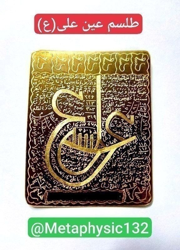 دعانویسی و علوم غریبه: ✅خواص لوح عین علی(ع)⚡️🗝كسب عزت و اقتدار در ميان مردم⚡️🗝رفع دشمنی و كدورت و کسب اقتدار⚡️🗝جلب القلوب ميان حاكمين و سلاطين⚡