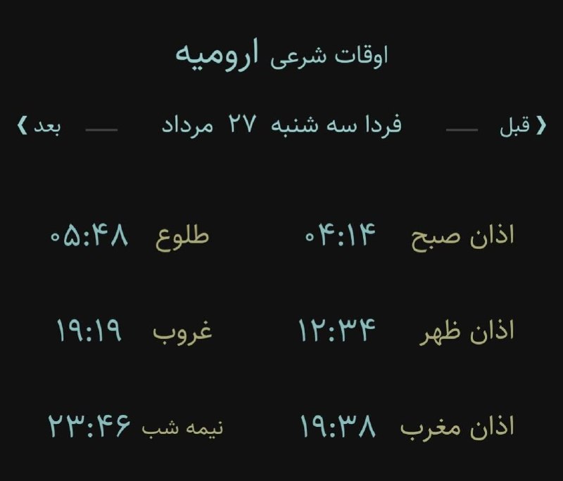 اخبار آذربایجان غربی: 🔸اوقات شرعی فردا سه شنبه ۲۷ مرداد ۱۴۰۵ به افق ارومیه (احتیاط یک تا دو دقیقه‌ای لحاظ شود)‌🌱وقت دعا ما رو هم به خاطر داشته