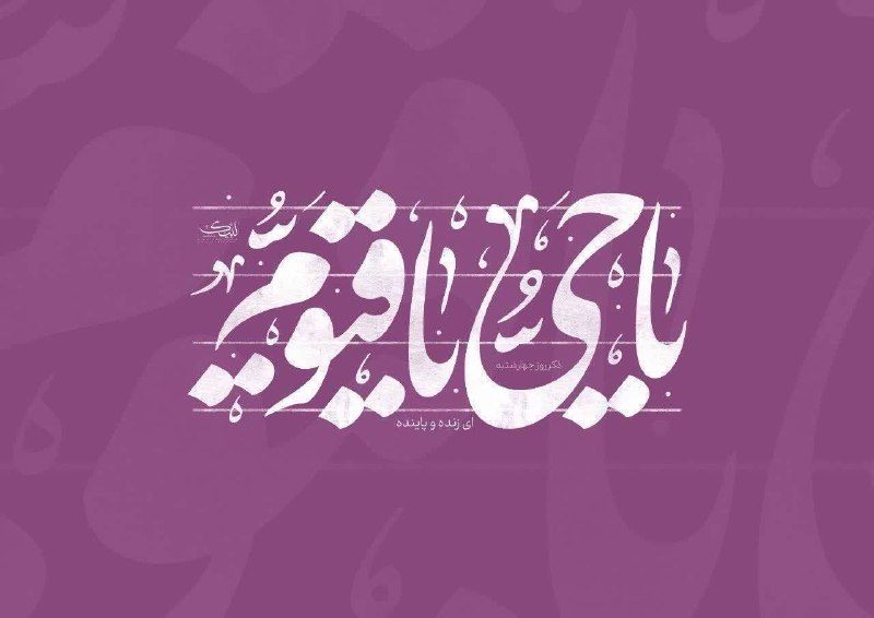 دانشگاه علوم پزشکی اردبیل: ┄┄┅═✧❁﷽❁✧═┅┄┄✨یا حَیُّ یا قَیُّوم✨🗓️امروز،چهارشنبه ۲۸ مرداد ماه ۱۴۰۵ شمسی📆 ۶ ربیع الاول ۱۴۴۸ هجری قمری📅 ۱۹ آگوست ۲۰۲۶ می