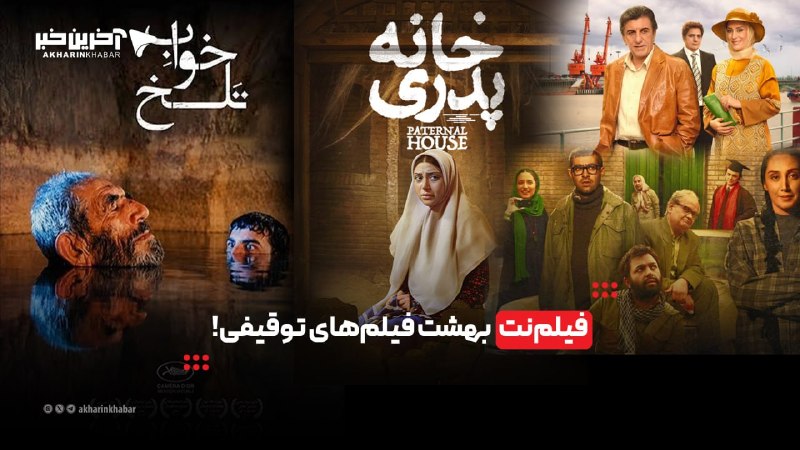 خبرپو: 🔸 فیلم‌نت بهشت فیلم‌های توقیفی👈 برای نمایش مطلب اینجا کلیک کنید@khabarpu