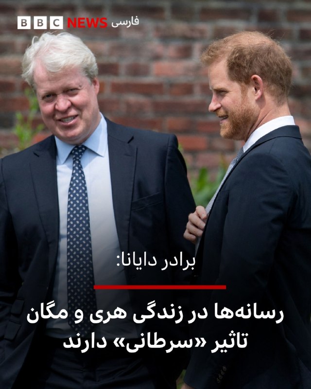 Earl Spencer, brother of Diana, the first wife of British King Charles III, told the BBC that the media's treatment of Prince Harry and his wife Meghan is a reflection of what happened to his sister.